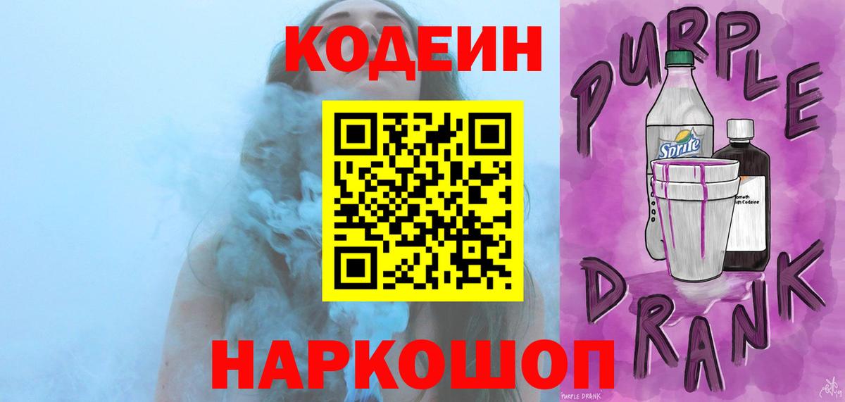 Codein Purple Drank Вольск