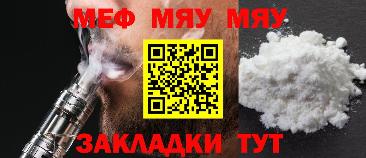 МЕФ мяу мяу  МЯУ-МЯУ кристаллы  МЯУ-МЯУ  Вольск  Вход с VPN 